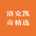 洛克凯奇精选