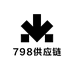 798供应链