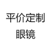 平价定制眼镜