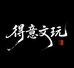 骨王核桃老得意