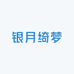 银月绮梦