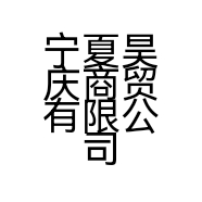 宁夏昊庆商贸有限公司的小店
