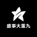盛事大重九