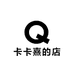 熹熹欧气拆卡屋