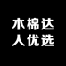 木棉达人优选