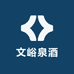 文峪泉酒