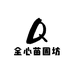 全心苗圃坊