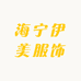 海宁伊美服饰