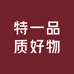 特一品质好物