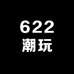 622潮玩