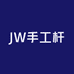 JW手工杆