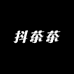 抖茶茶美妆专营店