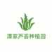 潭家芦荟种植园