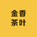 金香茶叶