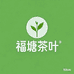 福塘茶叶