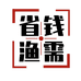 省钱渔需小铺