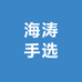 海涛手选