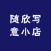 随欣写意小店