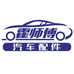 霍师傅汽车配件