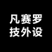 凡赛罗技悦享专卖店