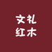 文礼红木