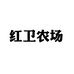 红卫农场黑龙江省红卫农场食润商贸中心粮油专卖店