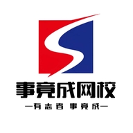 事竟成网校