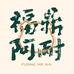 阿耐甄选福鼎小吃