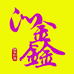 沁鑫珠宝