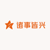 诸事皆兴