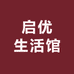 启优生活馆