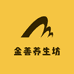 金善养生坊