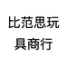 比范思玩具商行