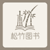 松竹图书