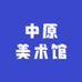 中原美术馆