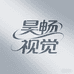 昊畅视觉
