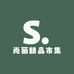 尚丽精品市集