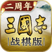 三国志战棋版
