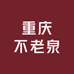 重庆不老泉