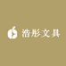 浩彤文具