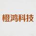 橙鸿科技