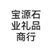 宝源石业礼品商行个体店