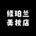 修珀兰美妆店