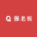 强老板