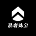 晶奢珠宝