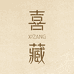 喜藏珠宝XIZANG