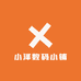 小泽数码小铺