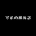 可乐的女装店