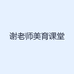 谢老师美育课堂