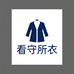 看守所衣服服饰
